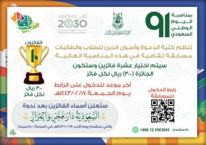 The College of Da`wah and Fundamentals of Religion Organizes a Competition on the Occasion of the 91st National Day